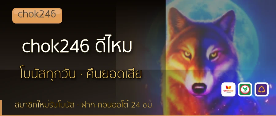 chok246 ดีไหม chok246